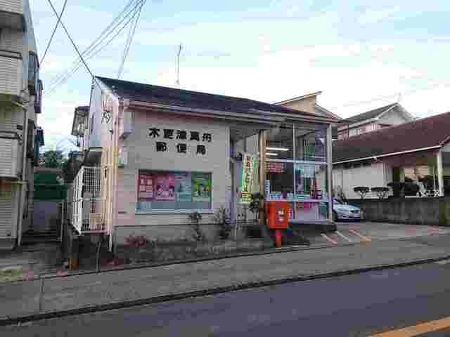 郵便局　木更津真舟郵便局（郵便局）まで250m