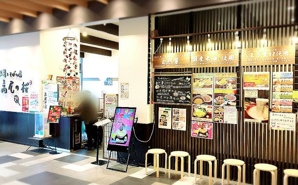 飲食店　自然薯とそばの店 高尾の桜 イーアス高尾店（飲食店）まで490m