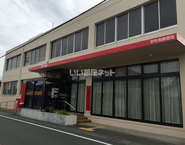 郵便局　宇布見郵便局（郵便局）まで476m