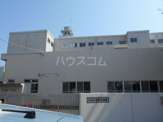 小学校　横浜市立葛野小学校（小学校）まで1001m