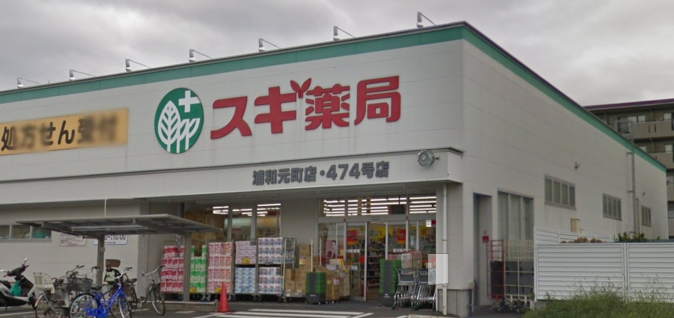 ドラックストア　スギ薬局浦和元町店（ドラッグストア）まで1026m