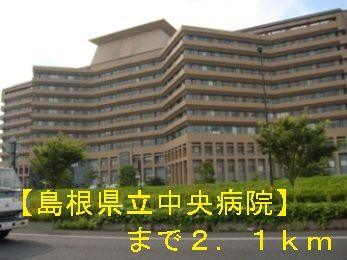 病院　島根県立中央病院（病院）まで2100m