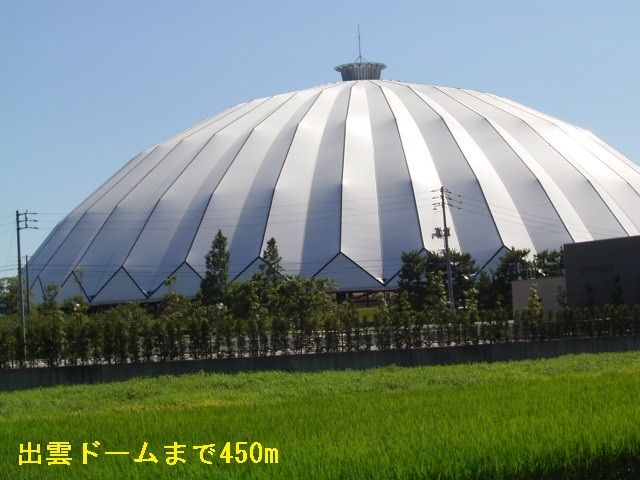 その他　出雲ドーム（その他）まで450m