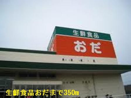 スーパー　生鮮食品おだ（スーパー）まで350m