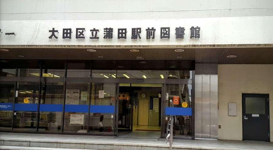 図書館　大田区立蒲田駅前図書館（図書館）まで59m