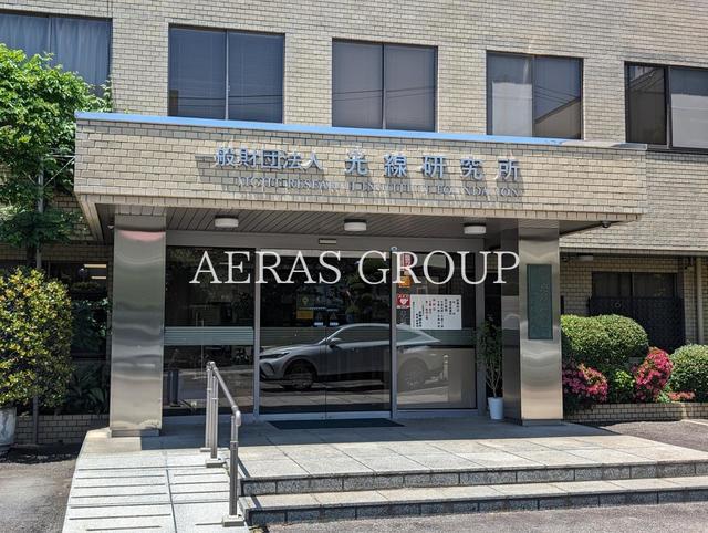 病院　光線研究所附属診療所（病院）まで259m