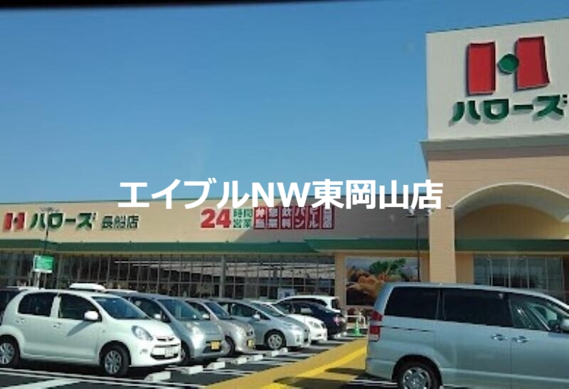 スーパー　ハローズ長船店（スーパー）まで241m