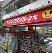 ドラックストア　ドラッグストアスマイル西蒲田店（ドラッグストア）まで1062m