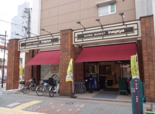スーパー　いなげや 入谷店（スーパー）まで289m