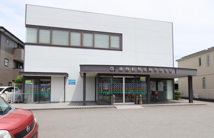 銀行　徳島信用金庫津田支店（銀行）まで308m