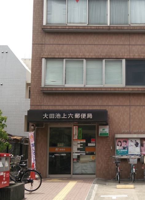 郵便局　大田池上六郵便局（郵便局）まで331m
