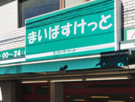 スーパー　まいばすけっと立会川店（スーパー）まで248m