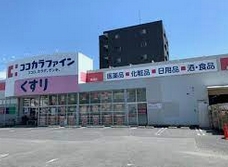 ドラックストア　ココカラファイン 高道店（ドラッグストア）まで303m
