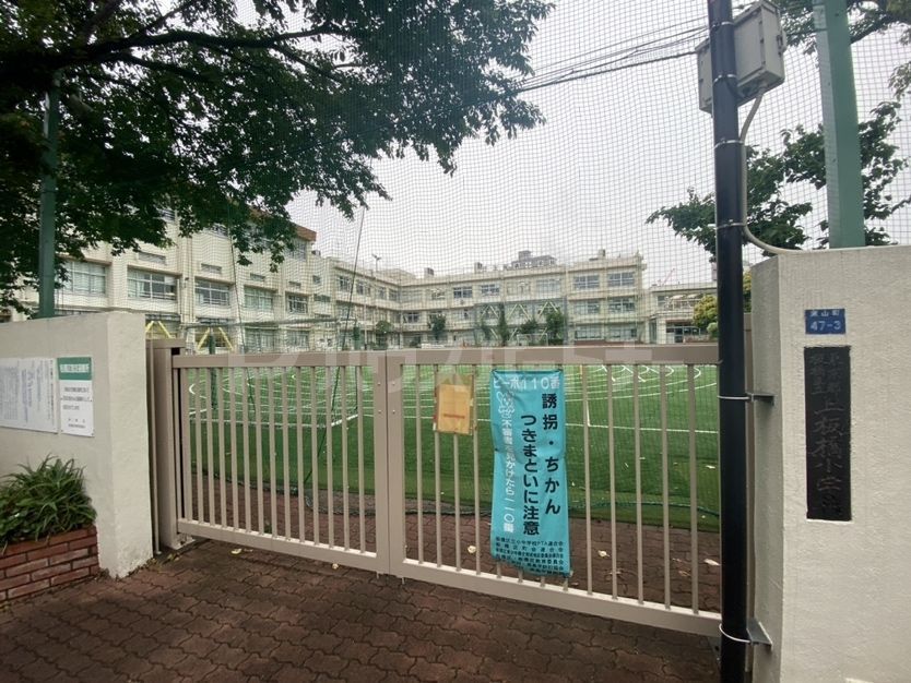 小学校　上板橋小学校（小学校）まで500m