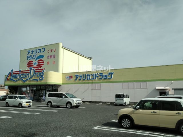 ドラックストア　アメリカンドラッグ南長野店（ドラッグストア）まで594m