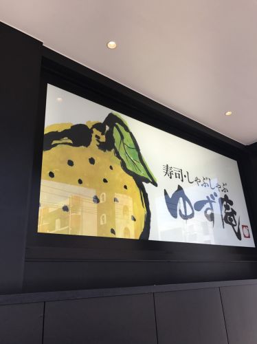 飲食店　ゆず庵 花小金井店（飲食店）まで563m