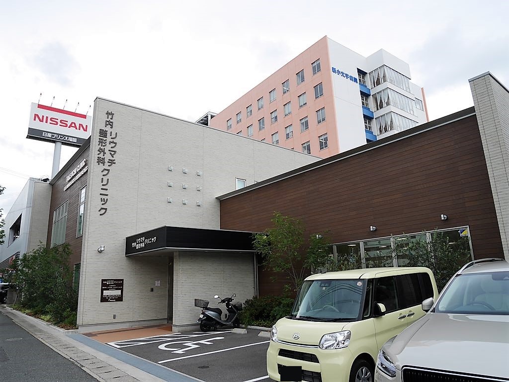 病院　【竹内整形外科クリニック】（病院）まで218m