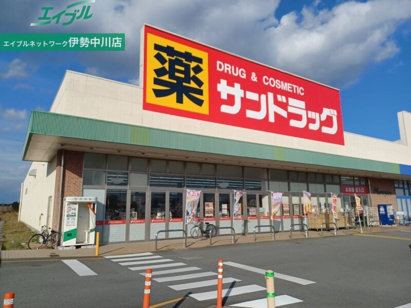 ドラックストア　サンドラッグ久居店（ドラッグストア）まで2594m