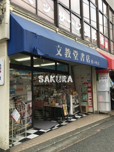 その他　文教堂書店鶴ヶ峰店（その他）まで257m