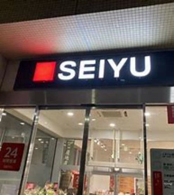 スーパー　西友保谷店（スーパー）まで296m