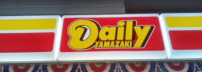 コンビニ　デイリーヤマザキ（コンビニ）まで150m