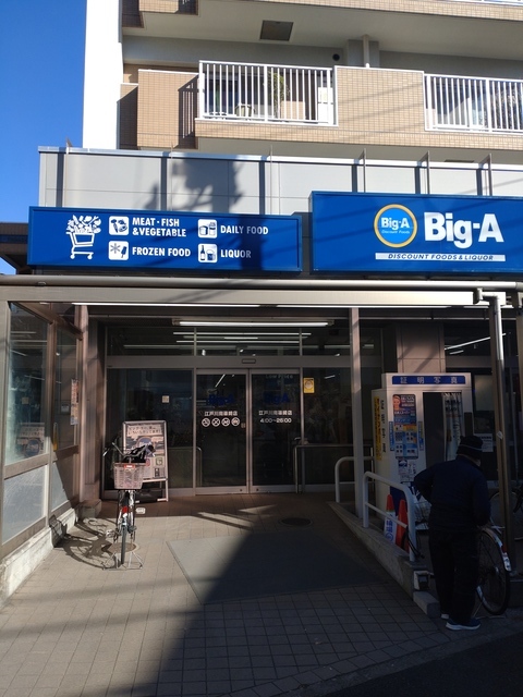 スーパー　bigA（スーパー）まで289m
