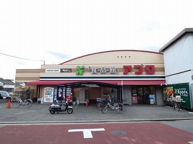 スーパー　食品館アプロ（スーパー）まで498m