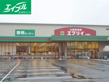 スーパー　生鮮壱番館エブリイ大福店（スーパー）まで826m