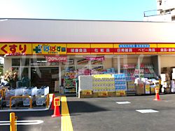 ドラックストア　どらっぐぱぱす 王子本町店（ドラッグストア）まで255m