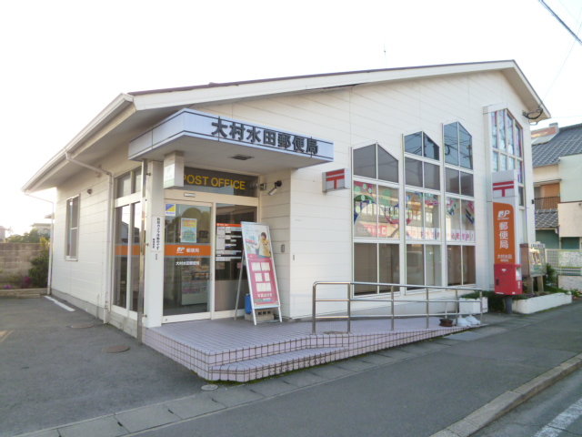 郵便局　大村水田郵便局（郵便局）まで204m