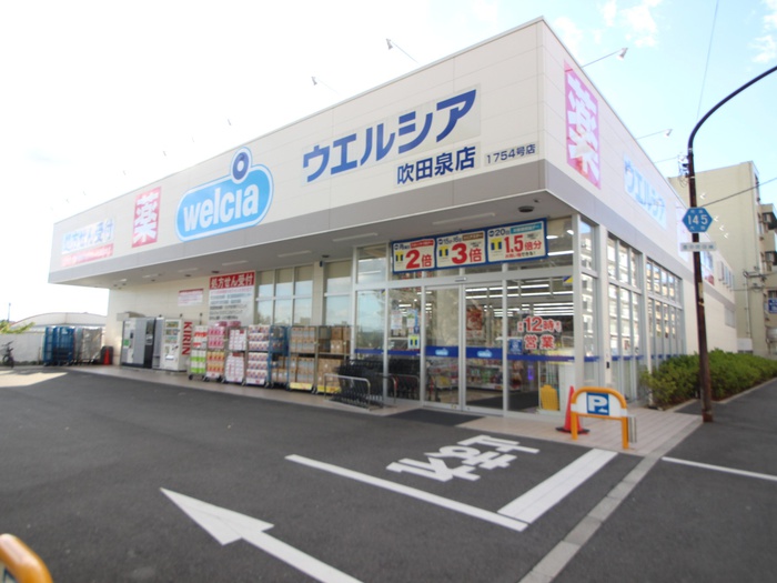 ドラックストア　ウェルシア（ドラッグストア）まで550m