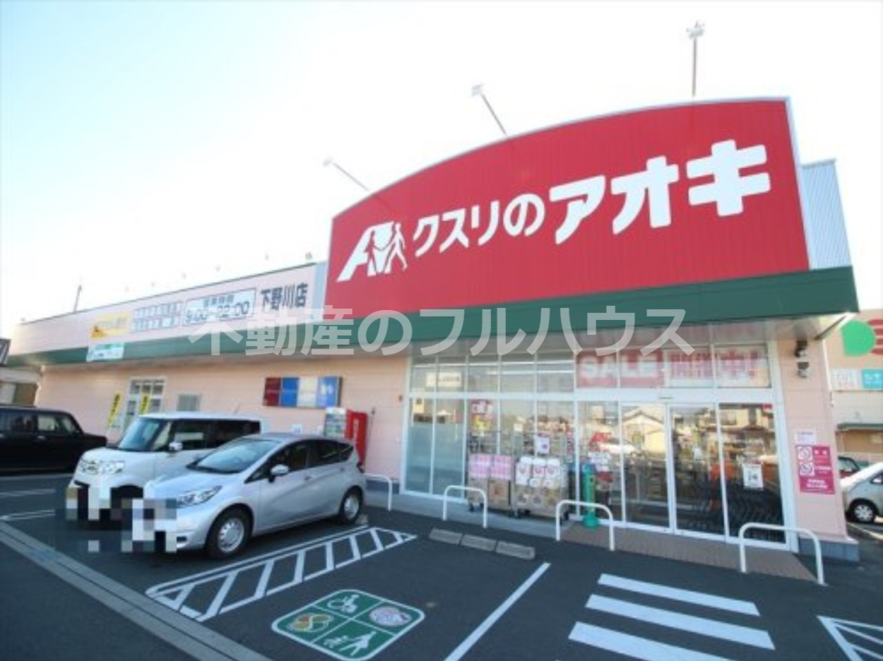 ドラックストア　クスリのアオキ下野川（ドラッグストア）まで369m