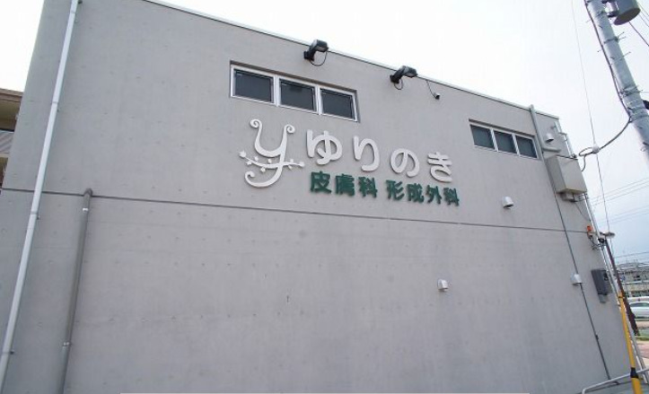 病院　ゆりのき（病院）まで5037m