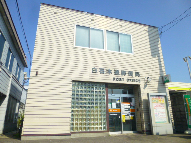 郵便局　白石本通郵便局（郵便局）まで258m