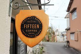 飲食店　FIFTEEN COFFEE ROASTERS -フィフティ（飲食店）まで494m