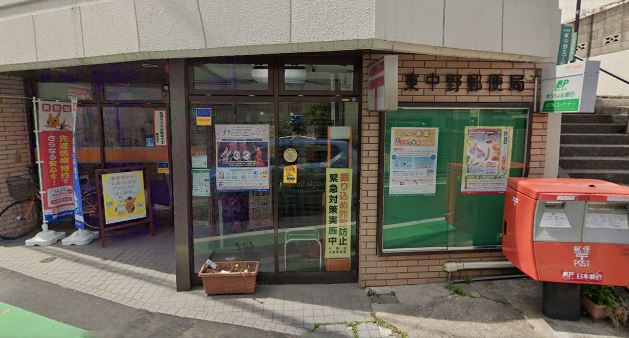 郵便局　東中野郵便局（郵便局）まで171m