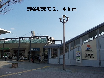 その他　瀬谷駅（その他）まで2400m