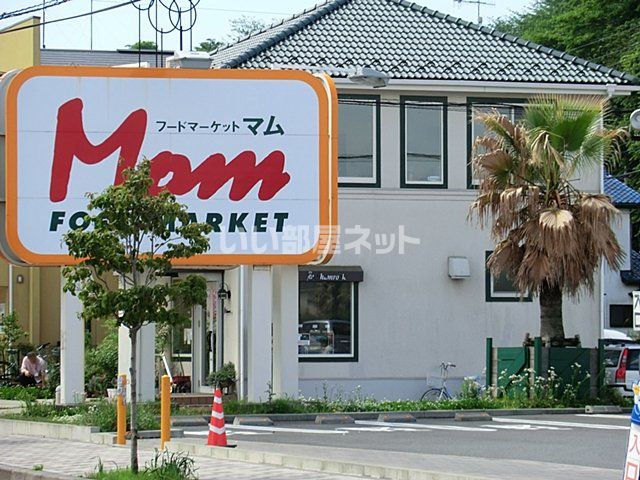 スーパー　フードマーケットマム 湘南みずき店（スーパー）まで402m