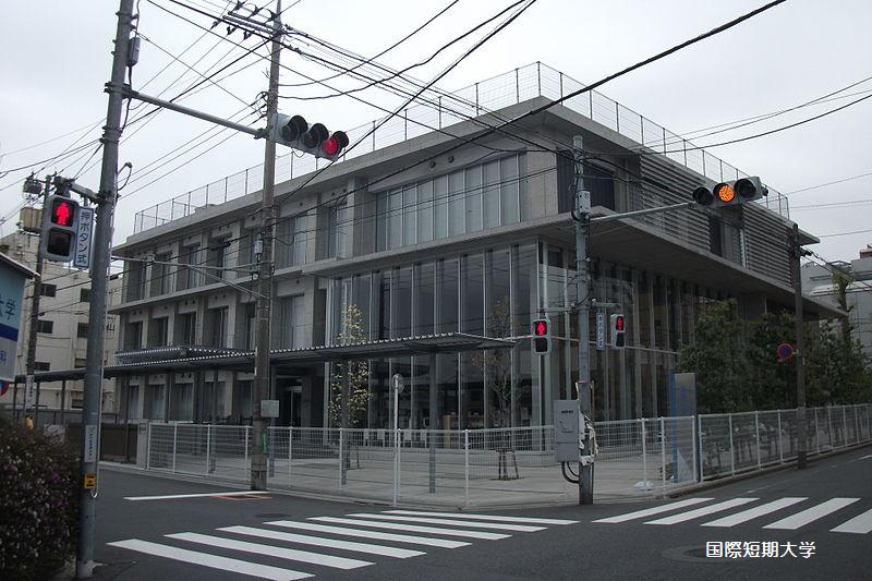 大学・短大　国際短期大学（大学・短大）まで533m