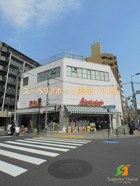 スーパー　赤札堂 根津店（スーパー）まで714m