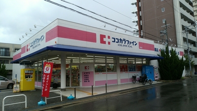 ドラックストア　ココカラファイン（ドラッグストア）まで464m