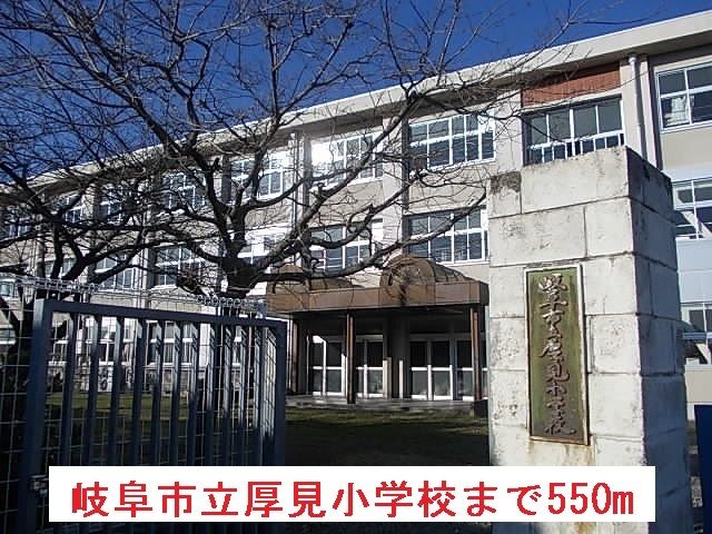 小学校　岐阜市立厚見小学校（小学校）まで550m