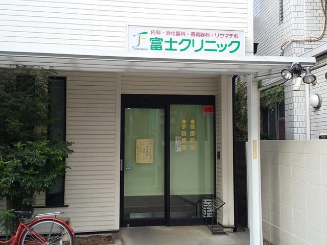 病院　富士クリニック（病院）まで550m
