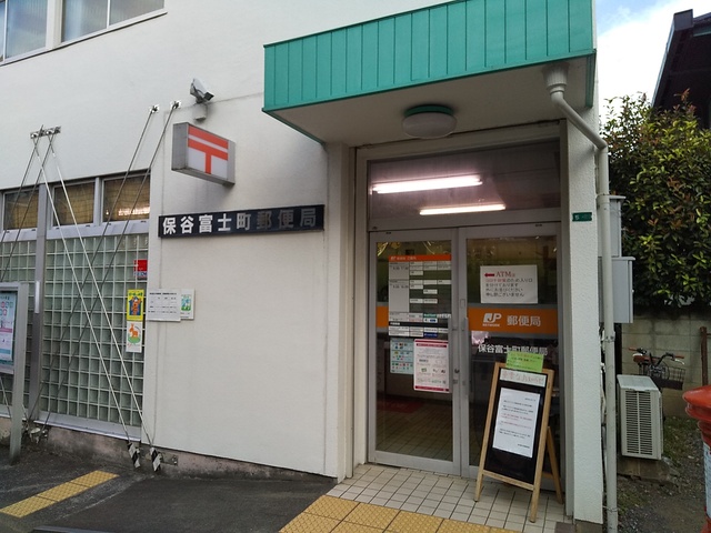 郵便局　保谷富士町郵便局（郵便局）まで500m