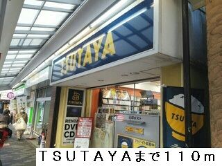 レンタルビデオ　TSUTAYA（レンタルビデオ）まで110m