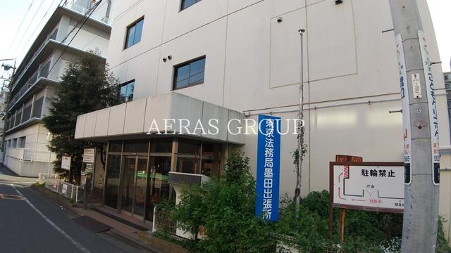 役所　東京法務局 墨田出張所（役所）まで405m