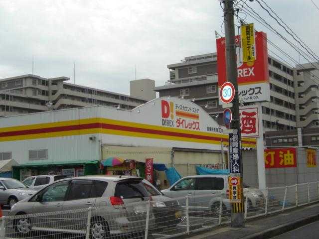 その他　ダイレックス大分店（その他）まで3173m