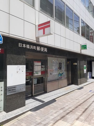 その他　日本橋浜町郵便局まで139m