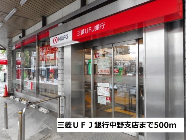 銀行　三菱ＵＦＪ銀行中野支店（銀行）まで500m