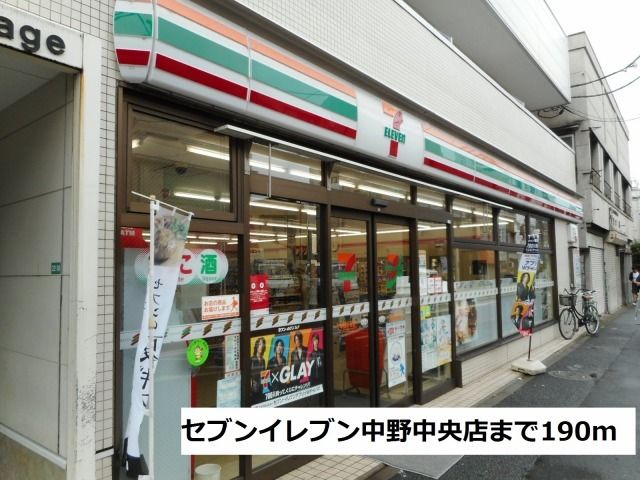 コンビニ　セブンイレブン中野中央店（コンビニ）まで190m